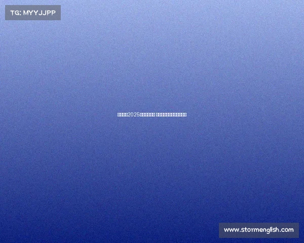 五大联赛2025赛季激战正酣 全球顶级足球盛宴再度启航