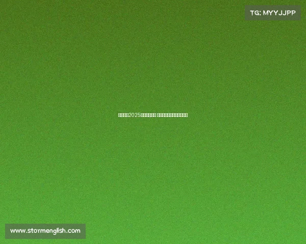 五大联赛2025赛季激战正酣 全球顶级足球盛宴再度启航