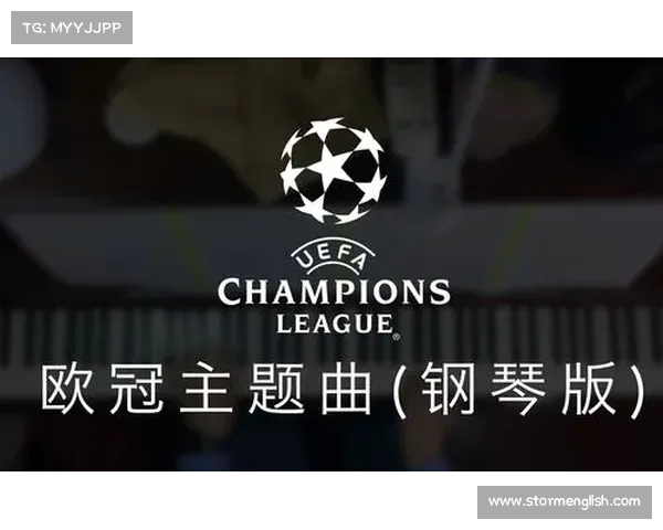 《荣耀之声欧冠主题曲背后的历史与文化传承》 《荣耀之声欧冠主题曲背后的历史与文化传承》