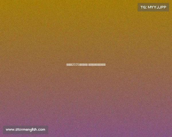 五大联赛2025赛季激战正酣 全球顶级足球盛宴再度启航