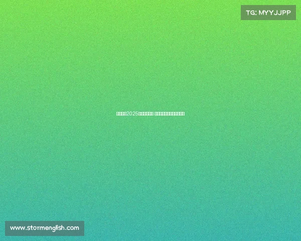 五大联赛2025赛季激战正酣 全球顶级足球盛宴再度启航