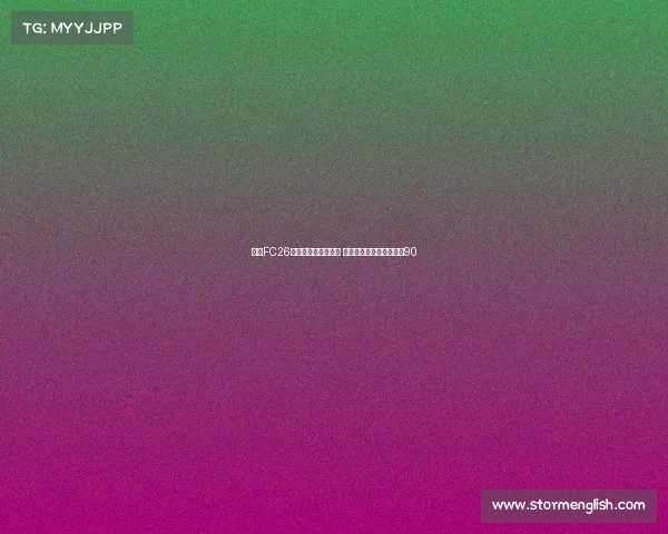 皇马FC26球员内测能力值曝光 姆巴佩维尼修斯贝林均达90