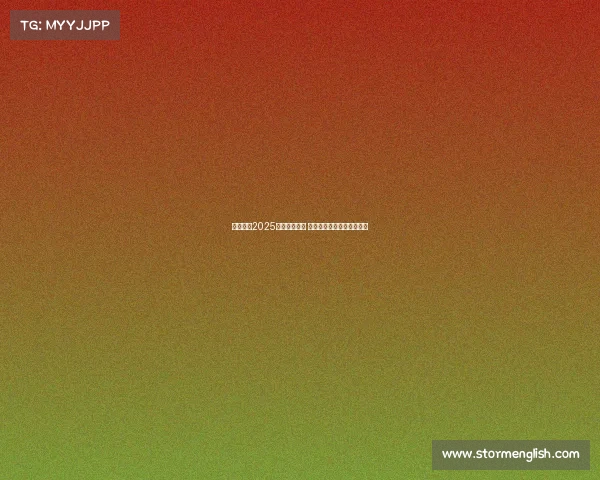 五大联赛2025赛季激战正酣 全球顶级足球盛宴再度启航